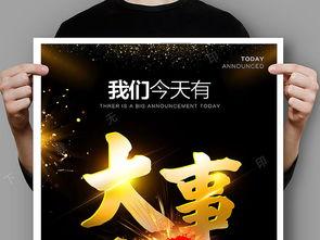 大事宣布图片,重磅！大事宣布图片揭秘  第3张