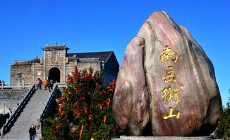 衡山的资料,五岳独尊，自然与文化交融的神秘仙境  第3张