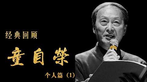 童自荣个人资料,中国配音界的传奇之声  第2张